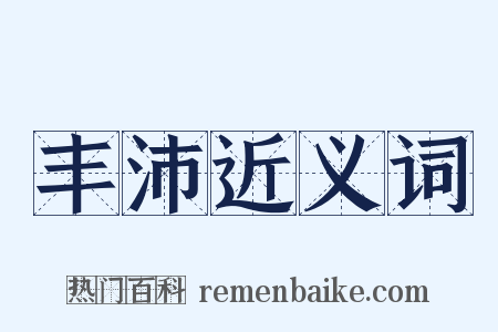 丰沛近义词是什么意思的图片